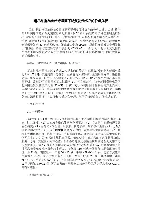 淋巴细胞免疫治疗原因不明复发性流产的护理分析