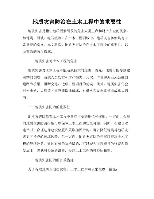 地质灾害防治在土木工程中的重要性