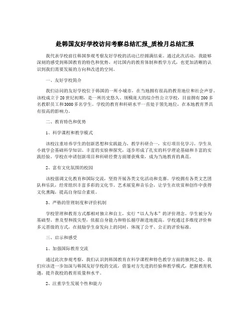 赴韩国友好学校访问考察总结汇报_质检月总结汇报