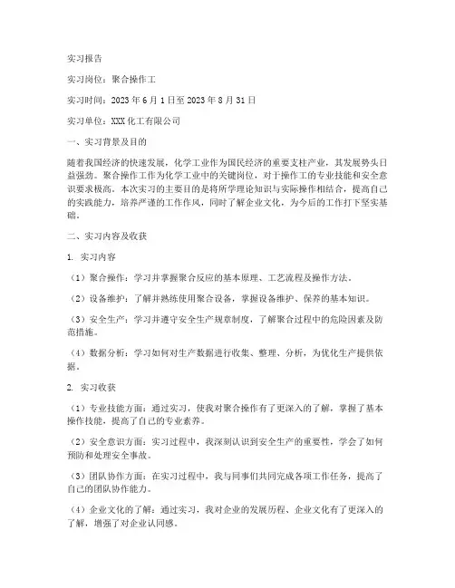 聚合操作工实习报告