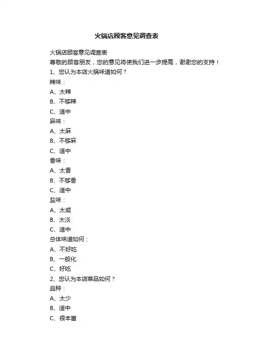 火锅店顾客意见调查表