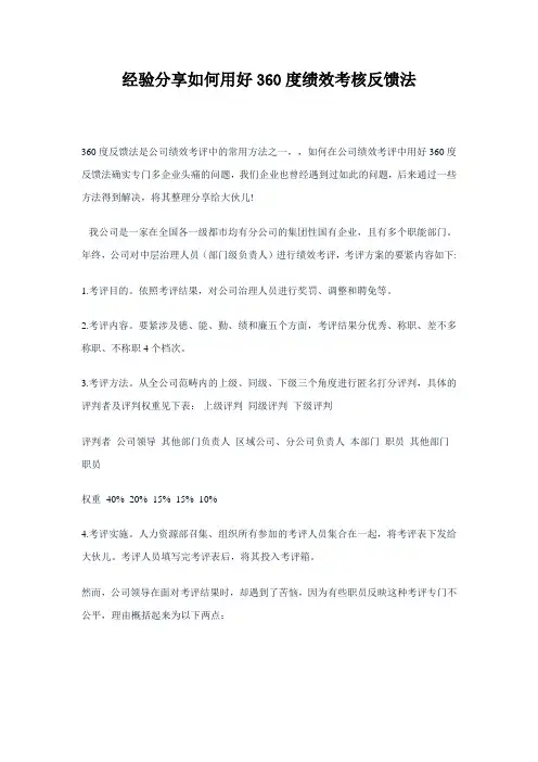 经验分享如何用好360度绩效考核反馈法