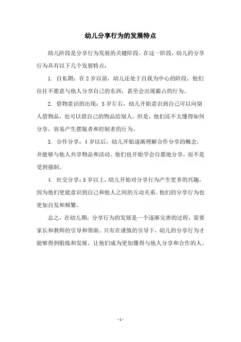 幼儿分享行为的发展特点
