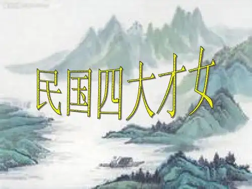 民国四大才女
