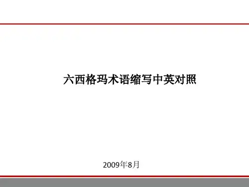 Six Sigma 常用缩写中英对照XXXX09
