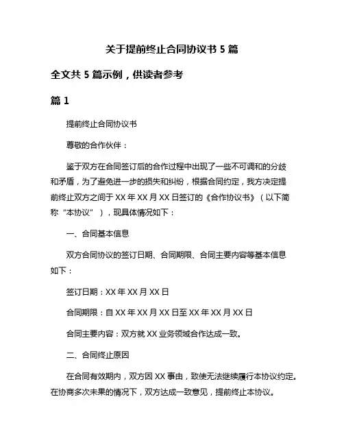 关于提前终止合同协议书5篇