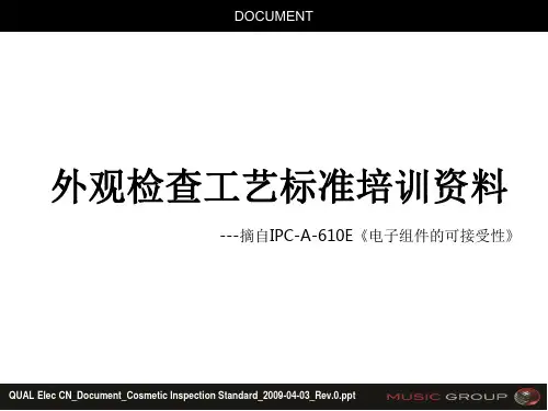 外观检查工艺标准培训资料