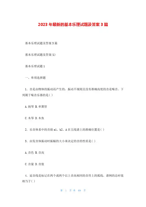 2023年最新的基本乐理试题及答案3篇