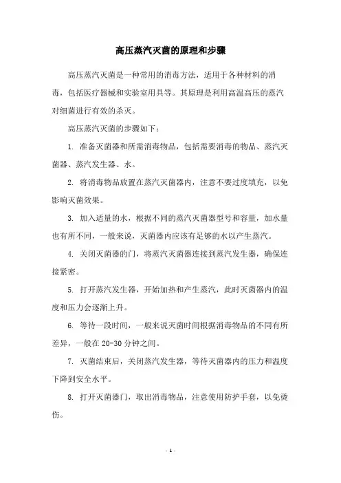 高压蒸汽灭菌的原理和步骤