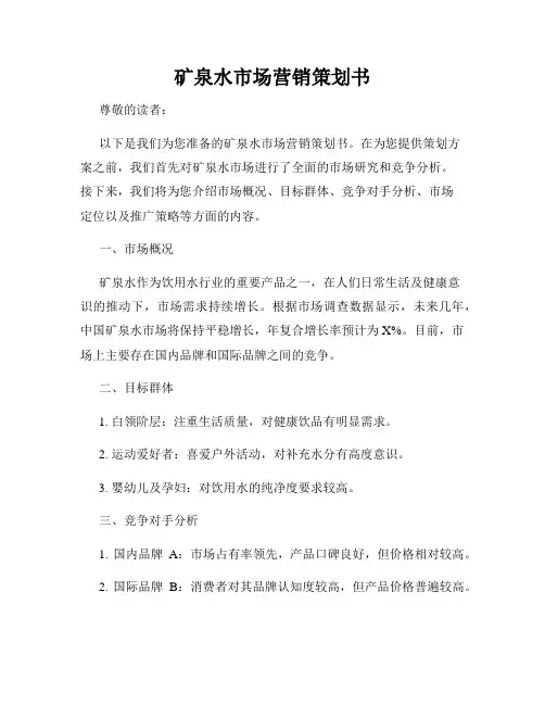 矿泉水市场营销策划书