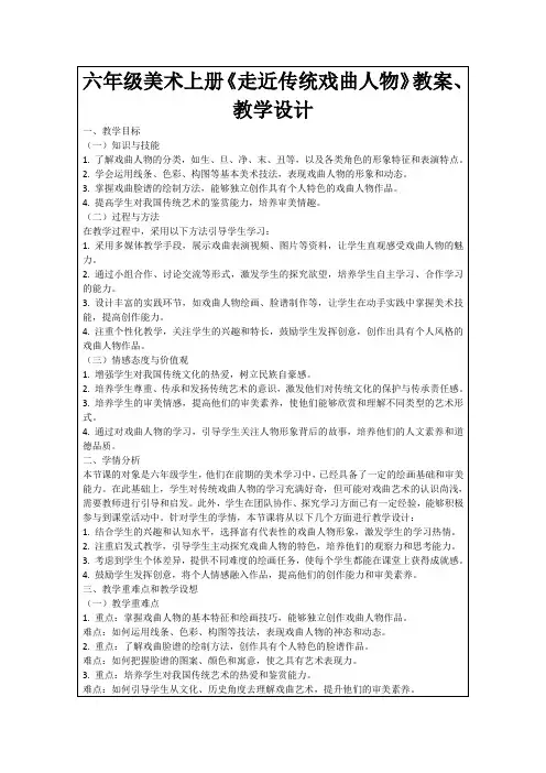 六年级美术上册《走近传统戏曲人物》教案、教学设计