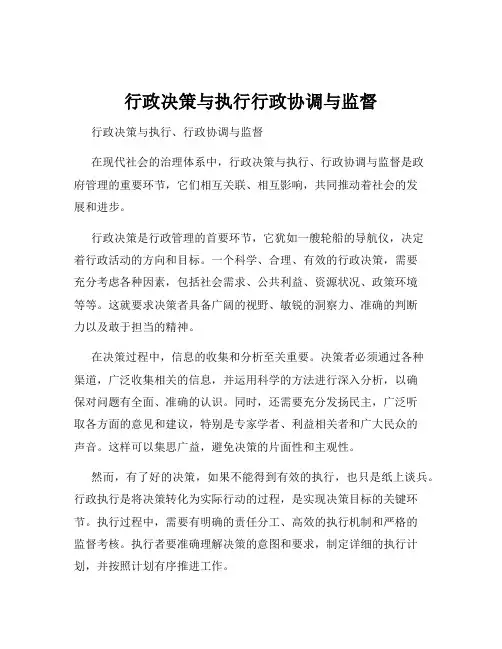 行政决策与执行行政协调与监督
