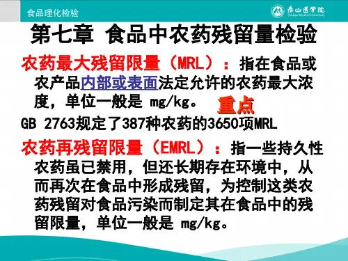 食品中农药残留量检验