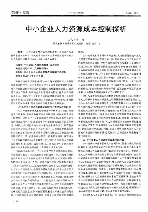 中小企业人力资源成本控制探析