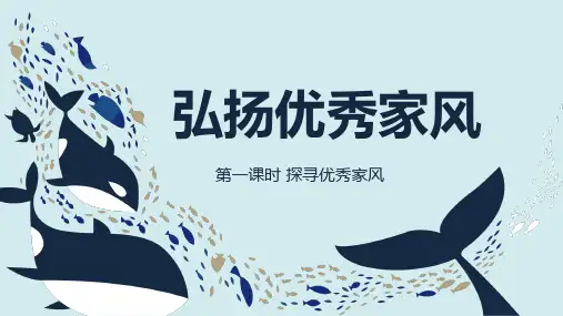  统编版道德与法治五年级下册3 弘扬优秀家风 (课件) (1)