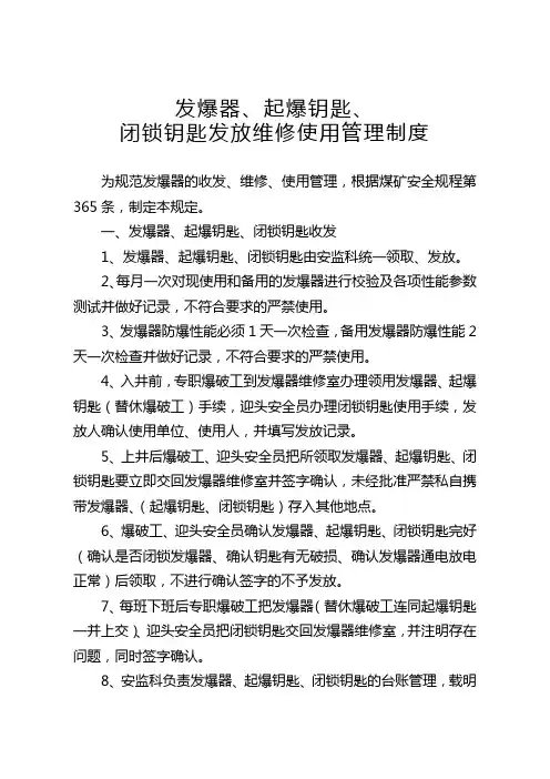 发爆器使用及维修制度
