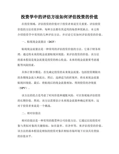 投资学中的评估方法如何评估投资的价值