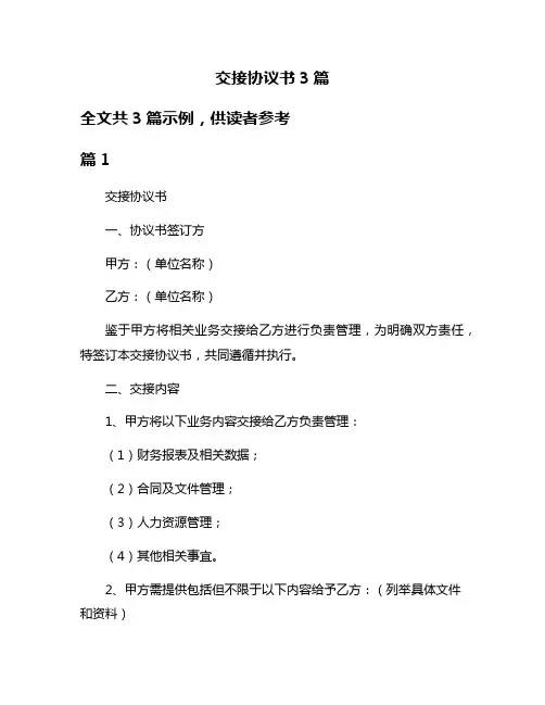 交接协议书3篇