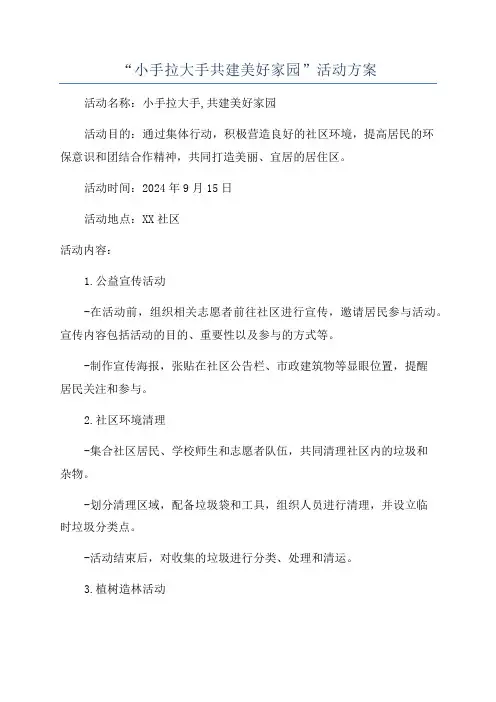 “小手拉大手共建美好家园”活动方案