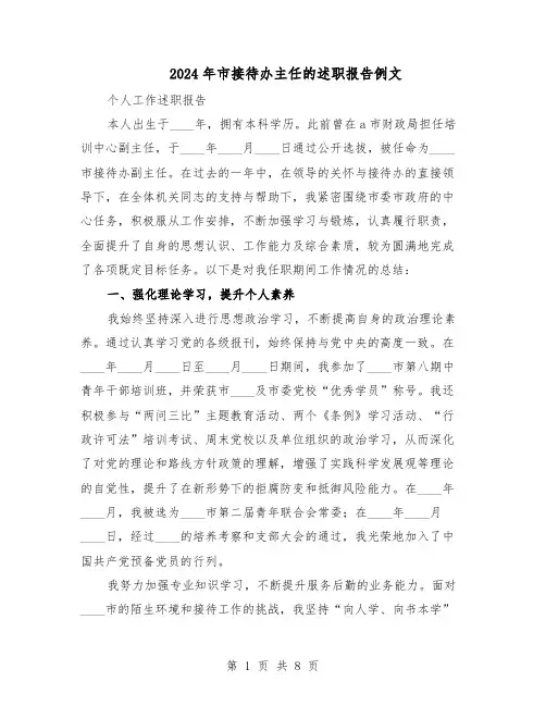 2024年市接待办主任的述职报告例文(4篇)