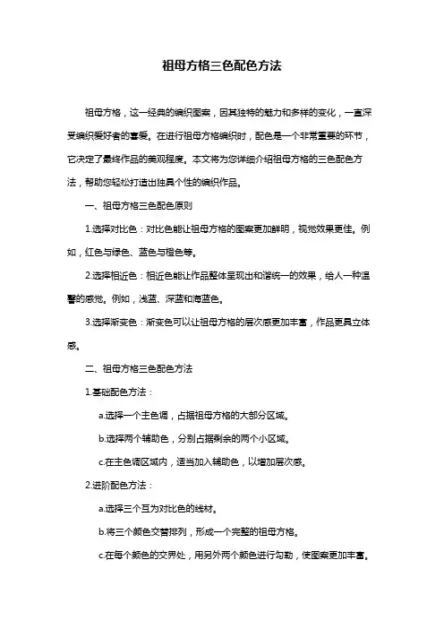 祖母方格三色配色方法