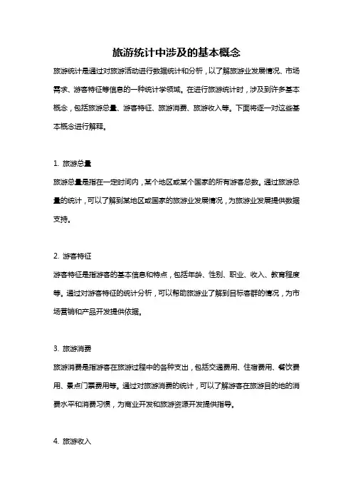 旅游统计中涉及的基本概念