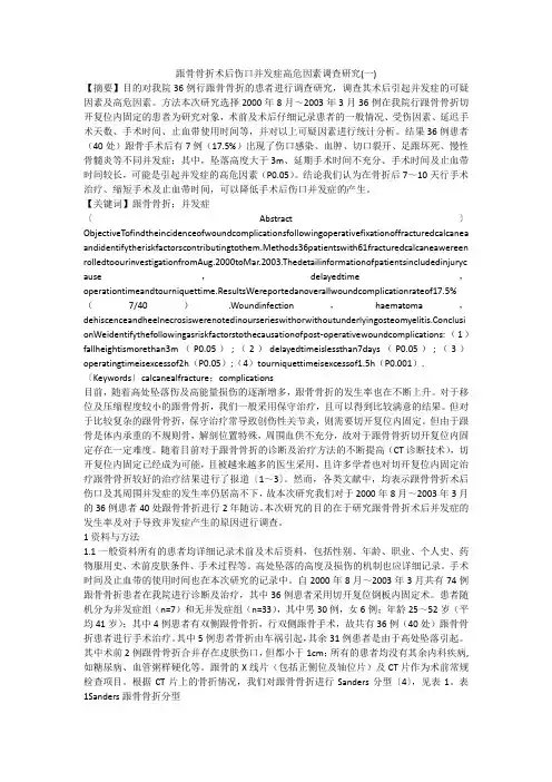 跟骨骨折术后伤口并发症高危因素调查研究(一)