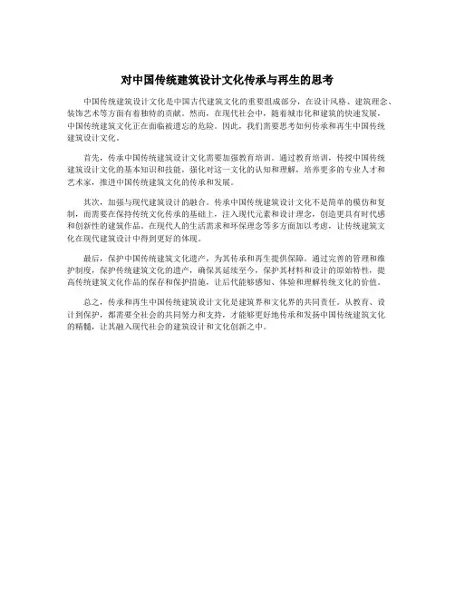 对中国传统建筑设计文化传承与再生的思考