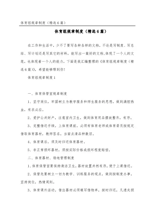 体育组规章制度(精选6篇)