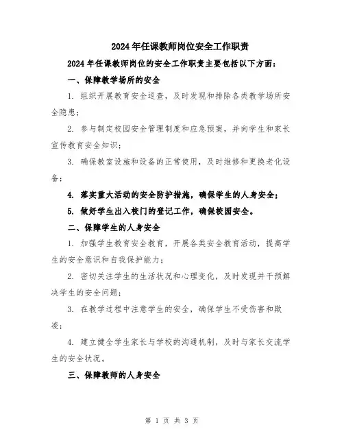 2024年任课教师岗位安全工作职责