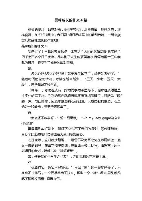 品味成长的作文4篇