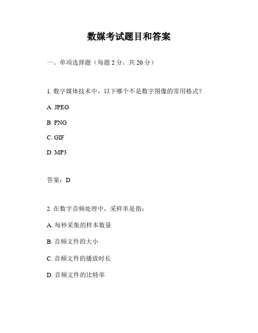 数媒考试题目和答案
