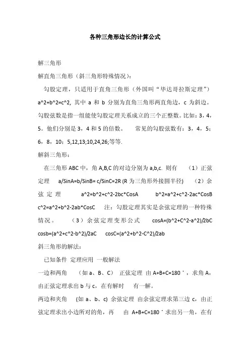 三角形边长计算公式大全-求边长的公式