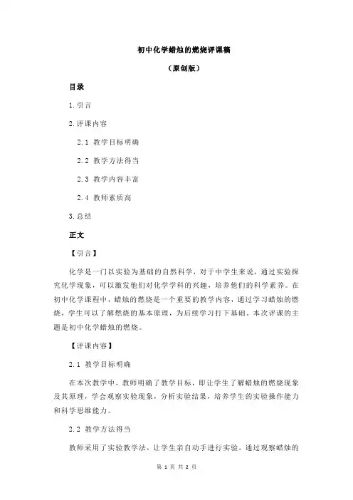 初中化学蜡烛的燃烧评课稿