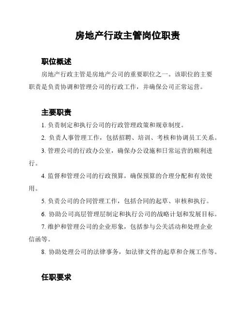 房地产行政主管岗位职责