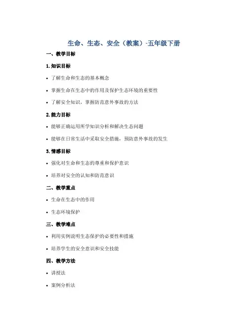 生命、生态、安全 (教案)-五年级下册 