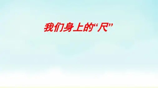 苏教版二年级上册数学我们身上的”尺“(课件)