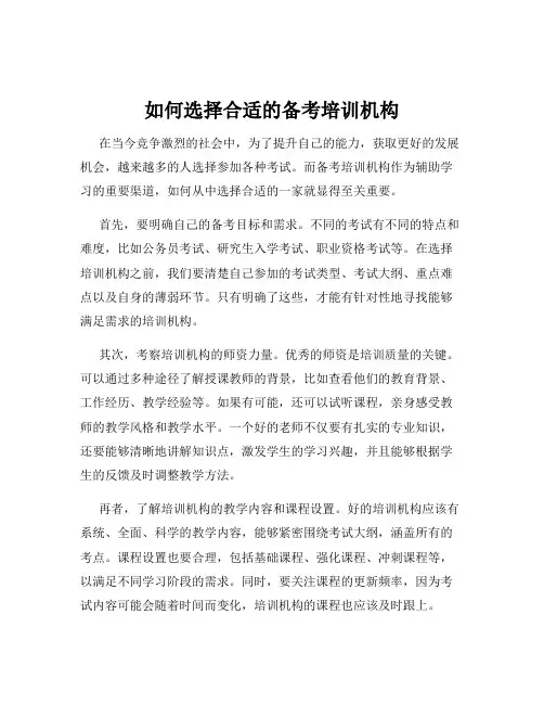 如何选择合适的备考培训机构