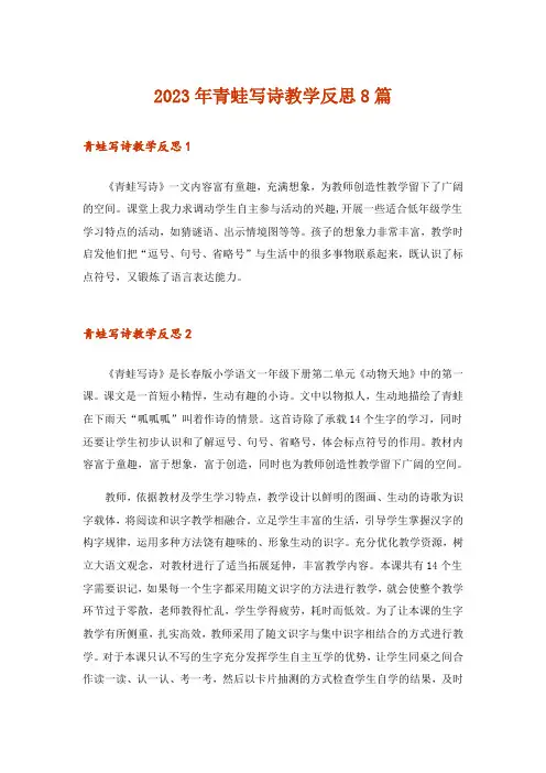 2023年青蛙写诗教学反思8篇