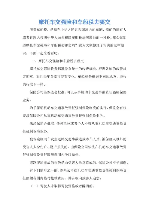 摩托车交强险和车船税去哪交