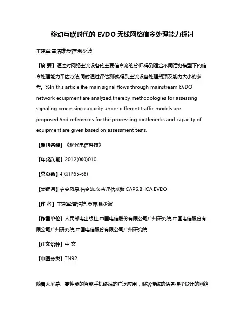 移动互联时代的EVDO无线网络信令处理能力探讨