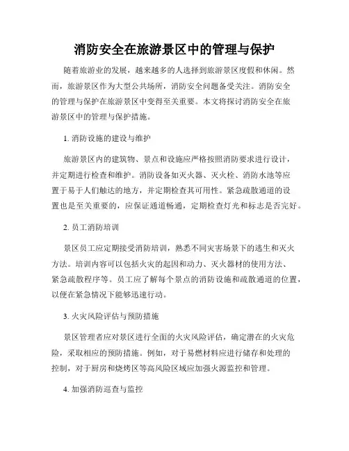消防安全在旅游景区中的管理与保护