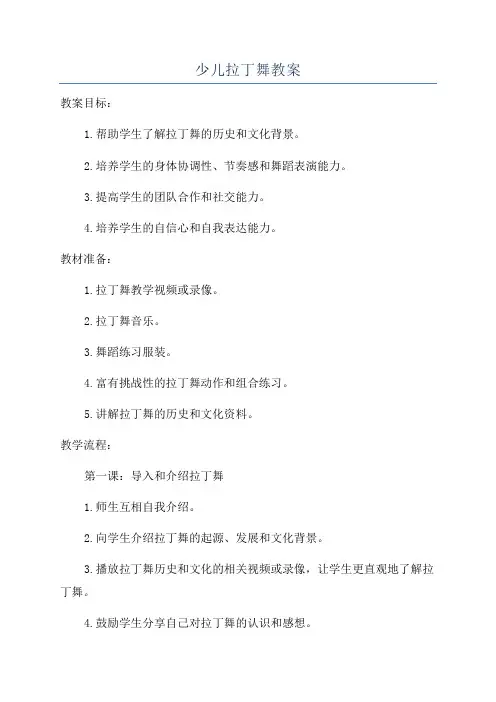 少儿拉丁舞教案
