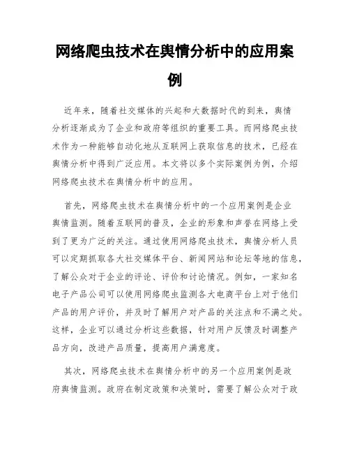 网络爬虫技术在舆情分析中的应用案例