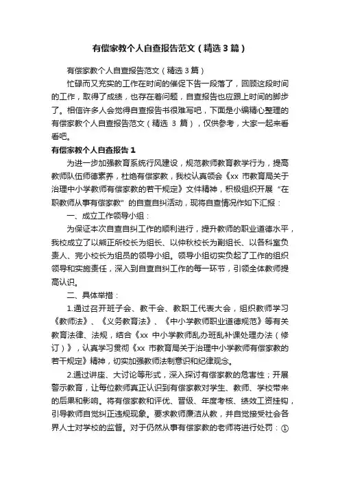 有偿家教个人自查报告范文（精选3篇）