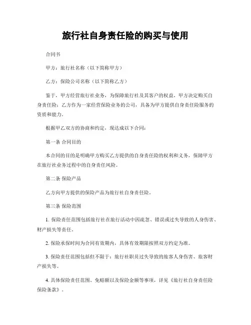 旅行社自身责任险的购买与使用