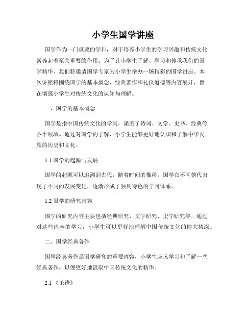 小学生国学讲座