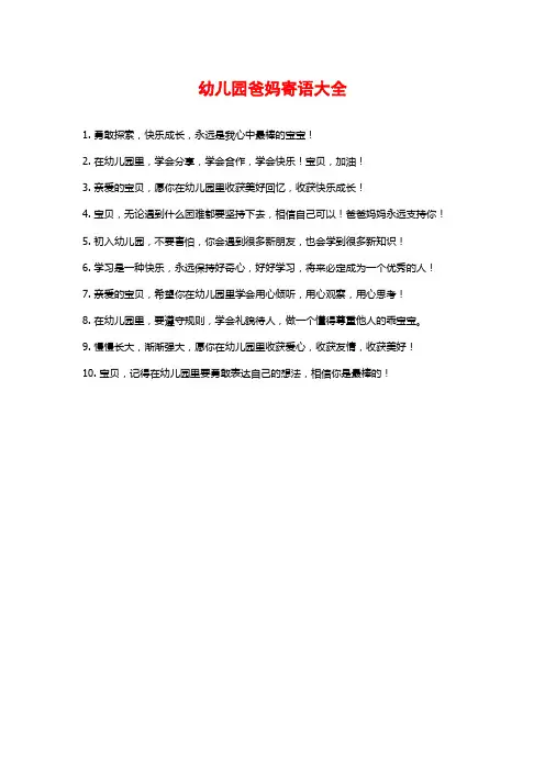 幼儿园爸妈寄语大全