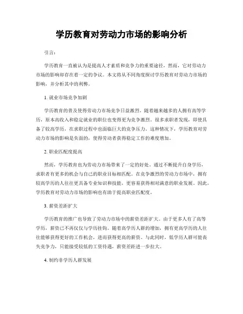 学历教育对劳动力市场的影响分析