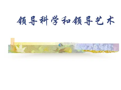 领导科学和领导艺术